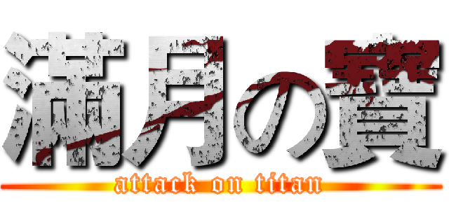 滿月の寶 (attack on titan)