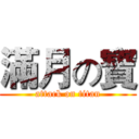 滿月の寶 (attack on titan)