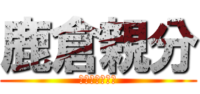 鹿倉親分 (やってらんねえ)