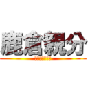 鹿倉親分 (やってらんねえ)