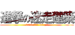 進撃の迷走建築 (2013 迷走建築 in「 ¿ 」)
