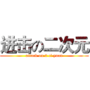 进击の二次元 (attack on 2 ci yuan)