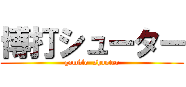 博打シューター (gamble  shooter)