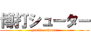 博打シューター (gamble  shooter)
