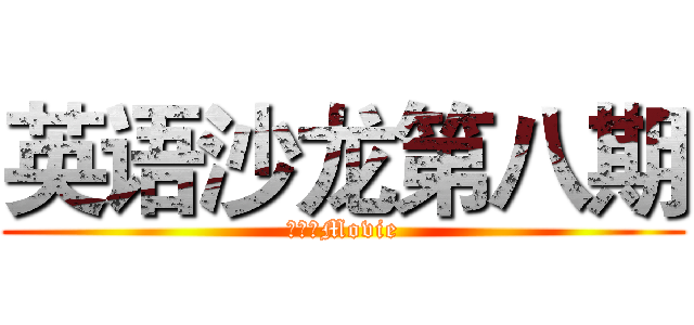英语沙龙第八期 (进击のMovie)