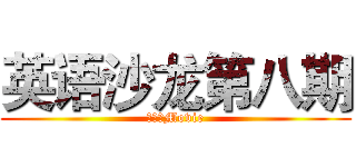 英语沙龙第八期 (进击のMovie)