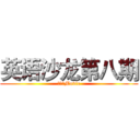 英语沙龙第八期 (进击のMovie)