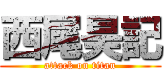 西尾昊記 (attack on titan)