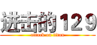 进击的１２９ (attack on titan)