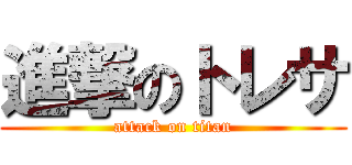進撃のトレサ (attack on titan)