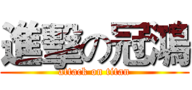 進擊の冠鴻 (attack on titan)