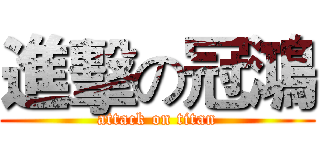 進擊の冠鴻 (attack on titan)