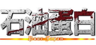 石油蛋白 (Poor Japan )