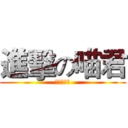 進擊の喵君 (佑一雅蠛蝶)