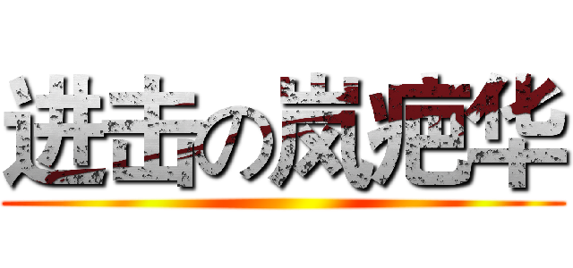 进击の岚疤华 ()