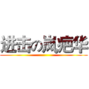 进击の岚疤华 ()