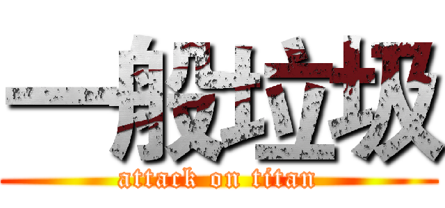 一般垃圾 (attack on titan)