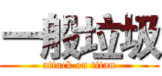 一般垃圾 (attack on titan)