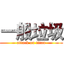 一般垃圾 (attack on titan)