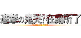 進撃の鬼哭卡在廁所了 (attack on titan)