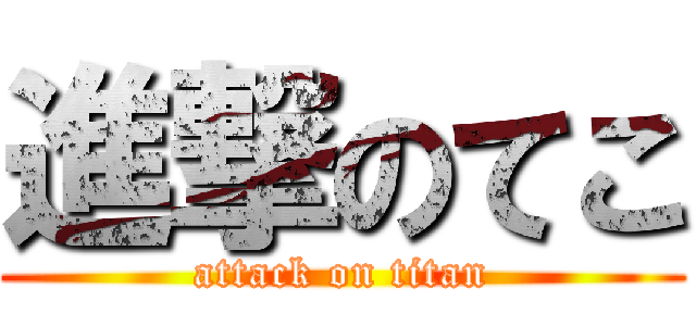 進撃のてこ (attack on titan)