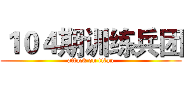 １０４期训练兵团 (attack on titan)