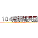 １０４期训练兵团 (attack on titan)