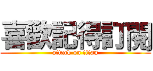 喜歡記得訂閱 (attack on titan)