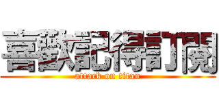 喜歡記得訂閱 (attack on titan)