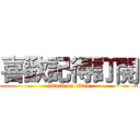 喜歡記得訂閱 (attack on titan)