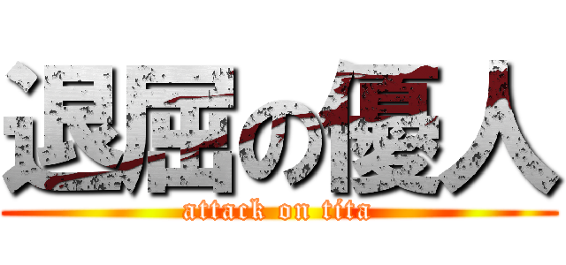 退屈の優人 (attack on tita)