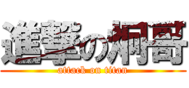 進撃の炯哥 (attack on titan)