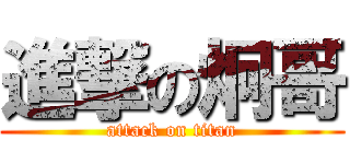 進撃の炯哥 (attack on titan)