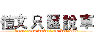 愷文 只 匯 說 車 (https://www.facebook.com/kevin6889)