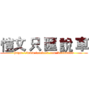 愷文 只 匯 說 車 (https://www.facebook.com/kevin6889)