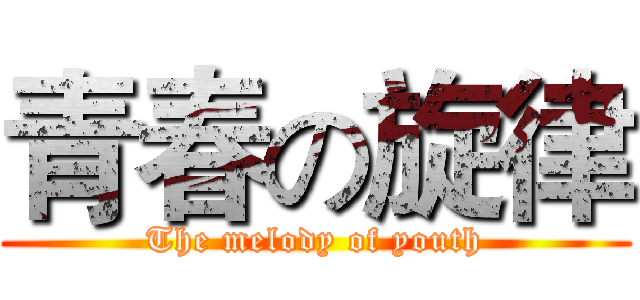 青春の旋律 (The melody of youth)
