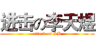 进击の李天煜 (attack on SB)