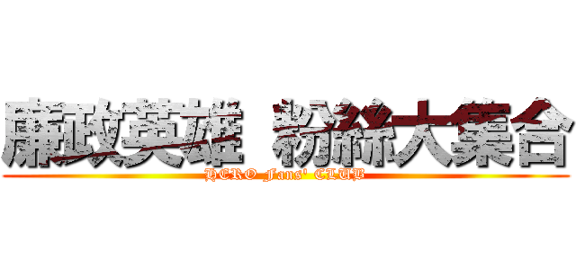 廉政英雄 粉絲大集合 (HERO Fans\' CLUB)