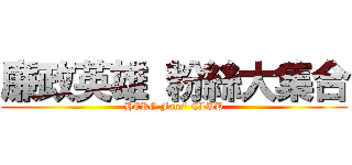 廉政英雄 粉絲大集合 (HERO Fans\' CLUB)