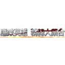 廉政英雄 粉絲大集合 (HERO Fans\' CLUB)