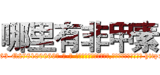 哪里有非甲素 (哪里有非甲素【电-186x2687x6963-Q278180069元-吉-药-业】我们做的是长期生意,靠的是老客户长期支持 http://sngk.net/mgC529
)