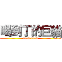 喝到丁的巨貓 (meow meow)