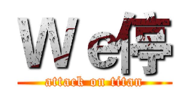 Ｗｅ停 (attack on titan)