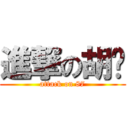 進撃の胡佬 (attack on 87)