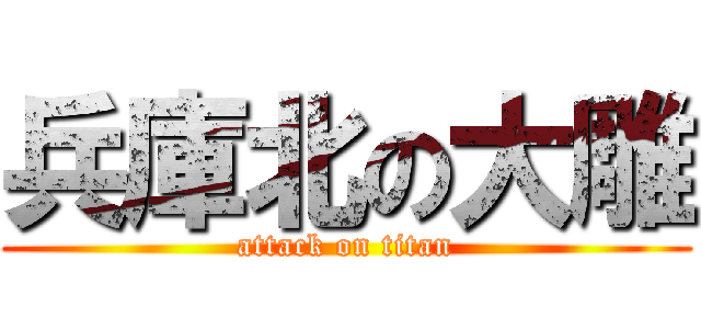 兵庫北の大雕 (attack on titan)