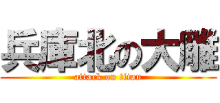 兵庫北の大雕 (attack on titan)