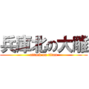 兵庫北の大雕 (attack on titan)