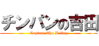 チンパンの吉田 (Capture The B flag)