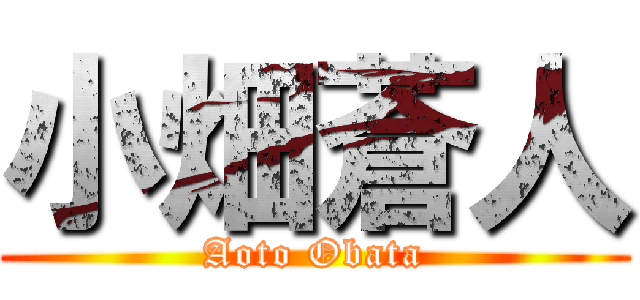 小畑蒼人 (Aoto Obata)