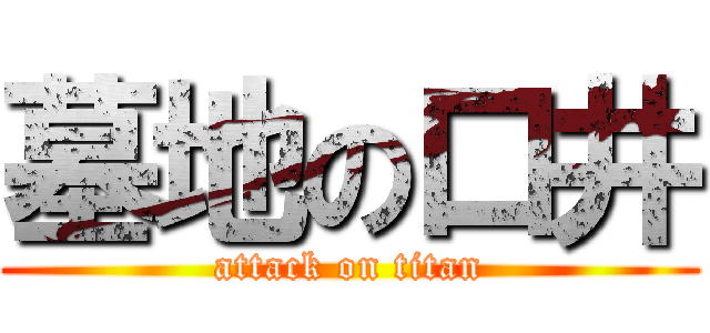 墓地の口井 (attack on titan)